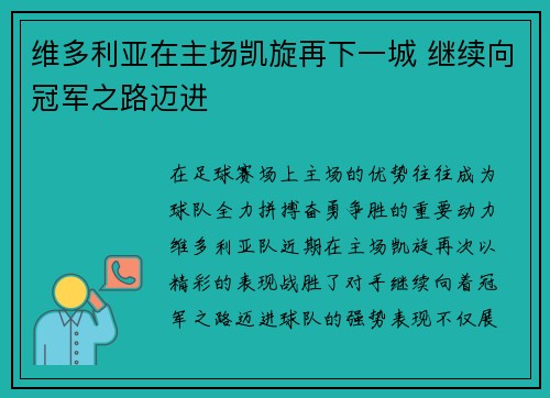 维多利亚在主场凯旋再下一城 继续向冠军之路迈进