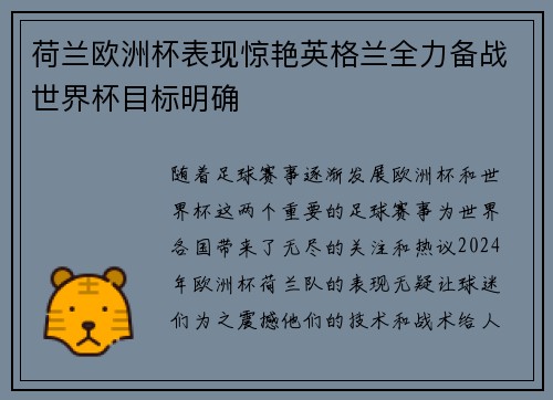 荷兰欧洲杯表现惊艳英格兰全力备战世界杯目标明确