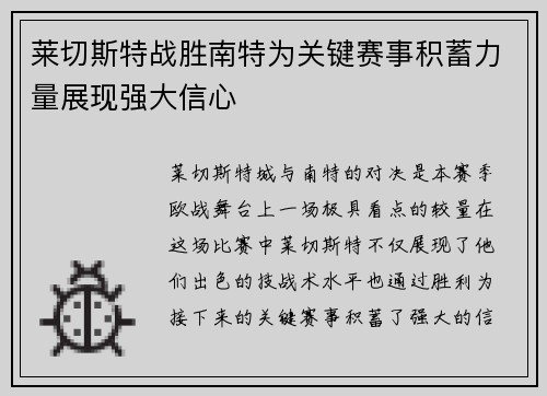 莱切斯特战胜南特为关键赛事积蓄力量展现强大信心