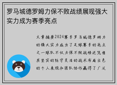 罗马城德罗姆力保不败战绩展现强大实力成为赛季亮点