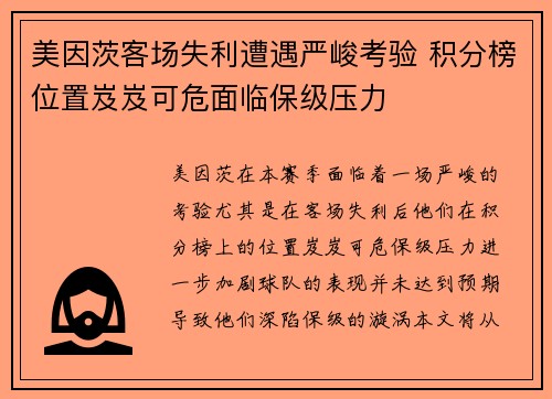 美因茨客场失利遭遇严峻考验 积分榜位置岌岌可危面临保级压力