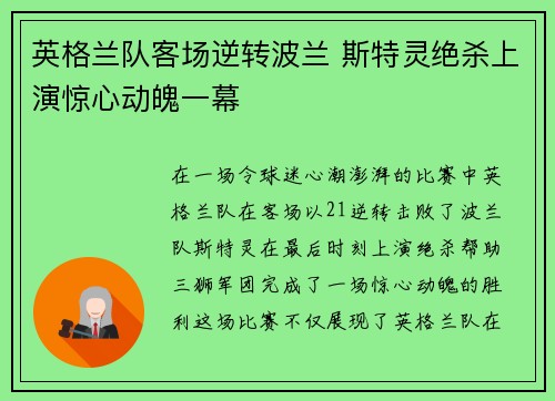 英格兰队客场逆转波兰 斯特灵绝杀上演惊心动魄一幕