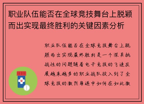 职业队伍能否在全球竞技舞台上脱颖而出实现最终胜利的关键因素分析