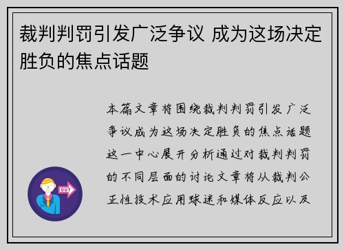 裁判判罚引发广泛争议 成为这场决定胜负的焦点话题