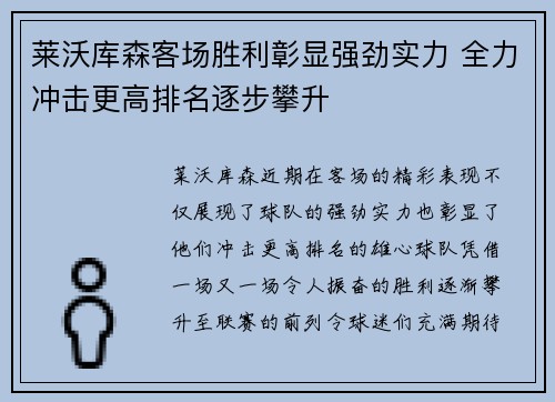 莱沃库森客场胜利彰显强劲实力 全力冲击更高排名逐步攀升