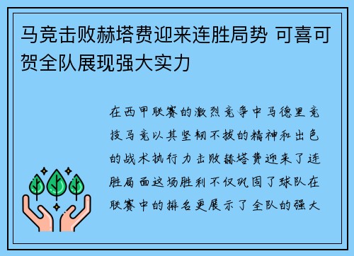 马竞击败赫塔费迎来连胜局势 可喜可贺全队展现强大实力