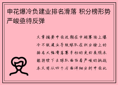 申花爆冷负建业排名滑落 积分榜形势严峻亟待反弹