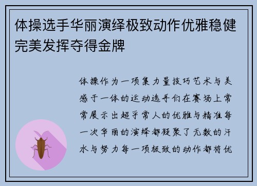 体操选手华丽演绎极致动作优雅稳健完美发挥夺得金牌