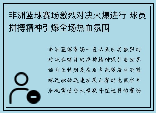非洲篮球赛场激烈对决火爆进行 球员拼搏精神引爆全场热血氛围