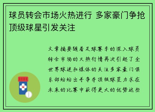 球员转会市场火热进行 多家豪门争抢顶级球星引发关注