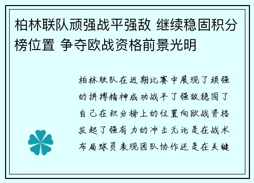 柏林联队顽强战平强敌 继续稳固积分榜位置 争夺欧战资格前景光明