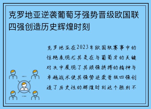克罗地亚逆袭葡萄牙强势晋级欧国联四强创造历史辉煌时刻