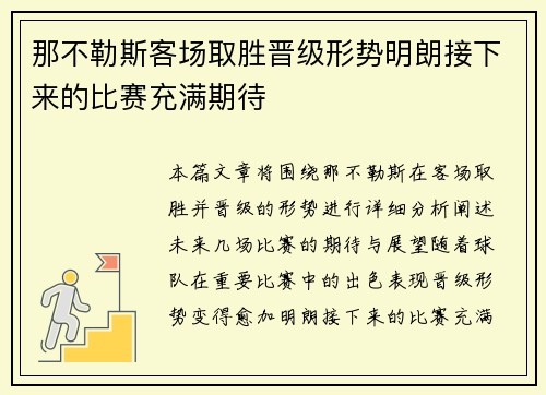 那不勒斯客场取胜晋级形势明朗接下来的比赛充满期待