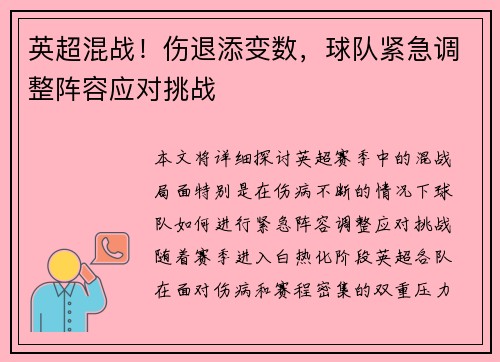 英超混战！伤退添变数，球队紧急调整阵容应对挑战