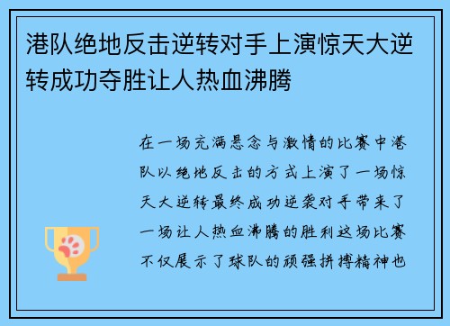 港队绝地反击逆转对手上演惊天大逆转成功夺胜让人热血沸腾