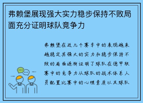 弗赖堡展现强大实力稳步保持不败局面充分证明球队竞争力