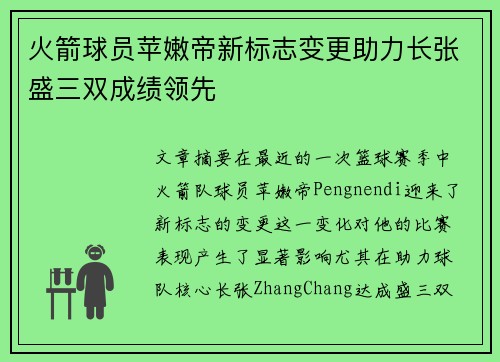 火箭球员苹嫩帝新标志变更助力长张盛三双成绩领先