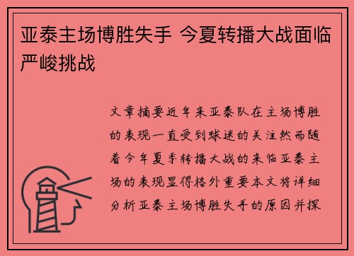亚泰主场博胜失手 今夏转播大战面临严峻挑战