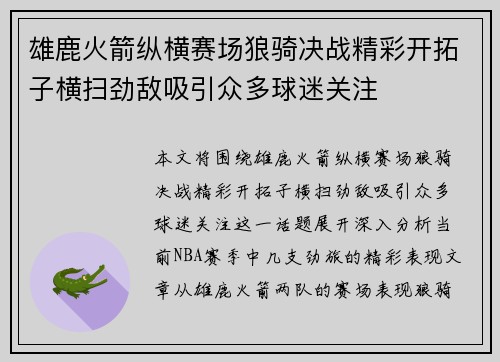 雄鹿火箭纵横赛场狼骑决战精彩开拓子横扫劲敌吸引众多球迷关注