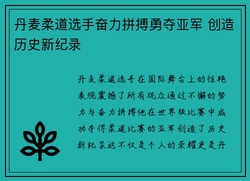 丹麦柔道选手奋力拼搏勇夺亚军 创造历史新纪录
