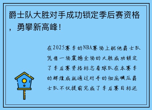 爵士队大胜对手成功锁定季后赛资格，勇攀新高峰！