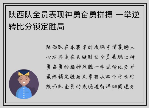 陕西队全员表现神勇奋勇拼搏 一举逆转比分锁定胜局