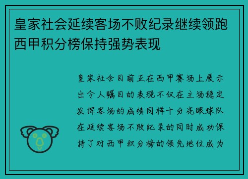 皇家社会延续客场不败纪录继续领跑西甲积分榜保持强势表现