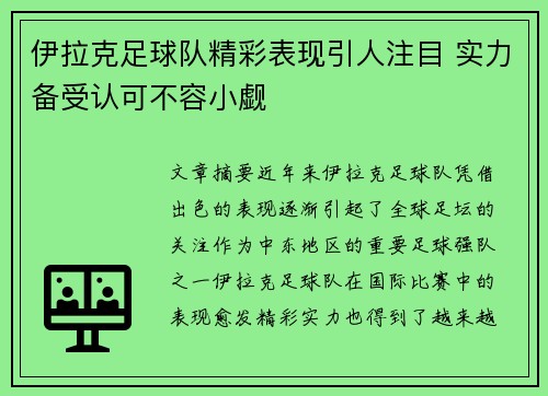 伊拉克足球队精彩表现引人注目 实力备受认可不容小觑
