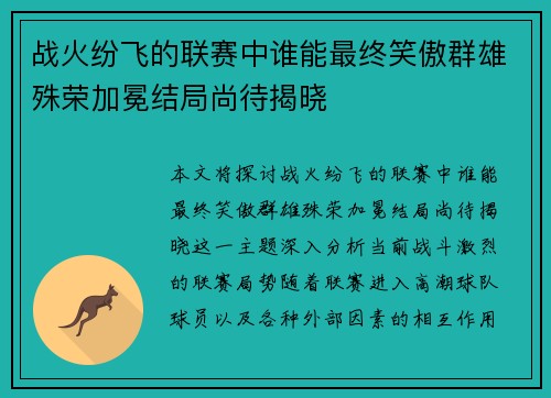 战火纷飞的联赛中谁能最终笑傲群雄殊荣加冕结局尚待揭晓