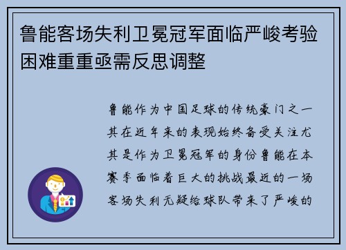 鲁能客场失利卫冕冠军面临严峻考验困难重重亟需反思调整
