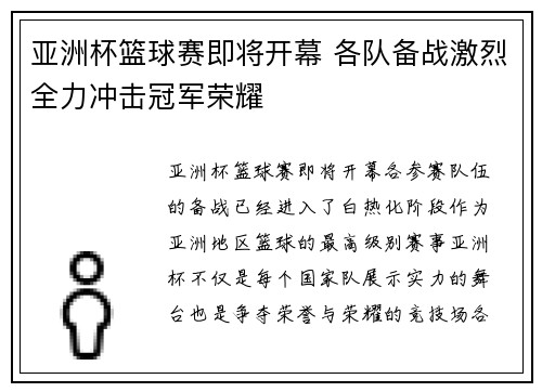 亚洲杯篮球赛即将开幕 各队备战激烈全力冲击冠军荣耀