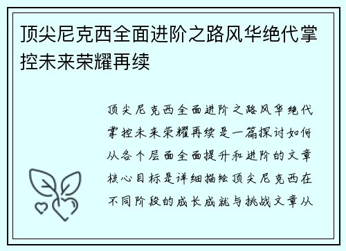 顶尖尼克西全面进阶之路风华绝代掌控未来荣耀再续