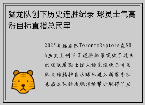 猛龙队创下历史连胜纪录 球员士气高涨目标直指总冠军