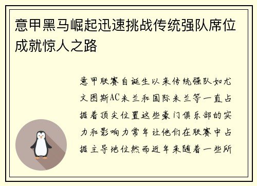 意甲黑马崛起迅速挑战传统强队席位成就惊人之路