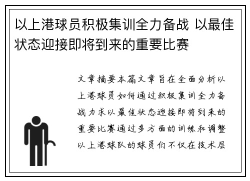 以上港球员积极集训全力备战 以最佳状态迎接即将到来的重要比赛