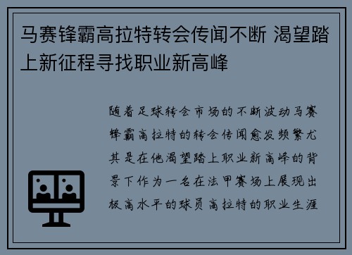 马赛锋霸高拉特转会传闻不断 渴望踏上新征程寻找职业新高峰