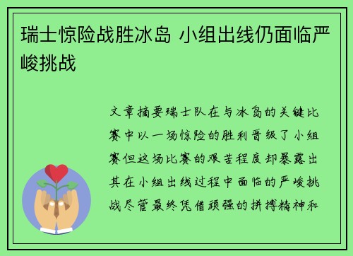 瑞士惊险战胜冰岛 小组出线仍面临严峻挑战