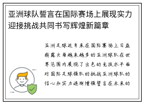 亚洲球队誓言在国际赛场上展现实力迎接挑战共同书写辉煌新篇章