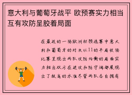 意大利与葡萄牙战平 欧预赛实力相当互有攻防呈胶着局面