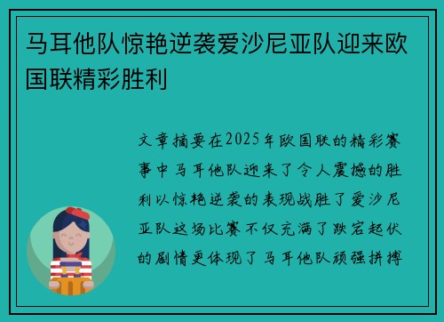 马耳他队惊艳逆袭爱沙尼亚队迎来欧国联精彩胜利