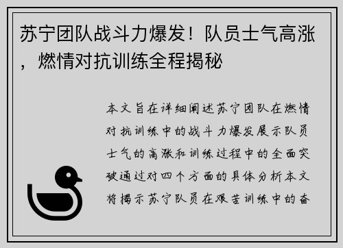 苏宁团队战斗力爆发！队员士气高涨，燃情对抗训练全程揭秘